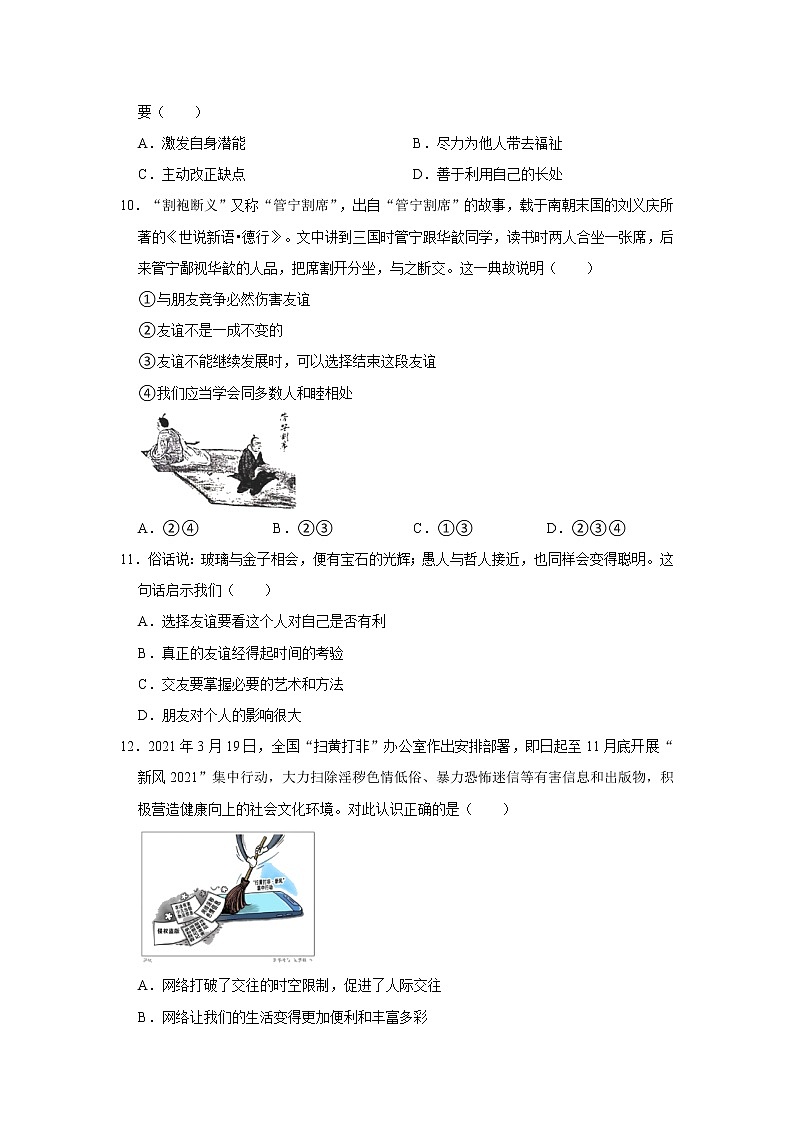 2021-2022学年安徽省六安市霍邱县七年级(上)期中道德与法治试卷 解析版第3页