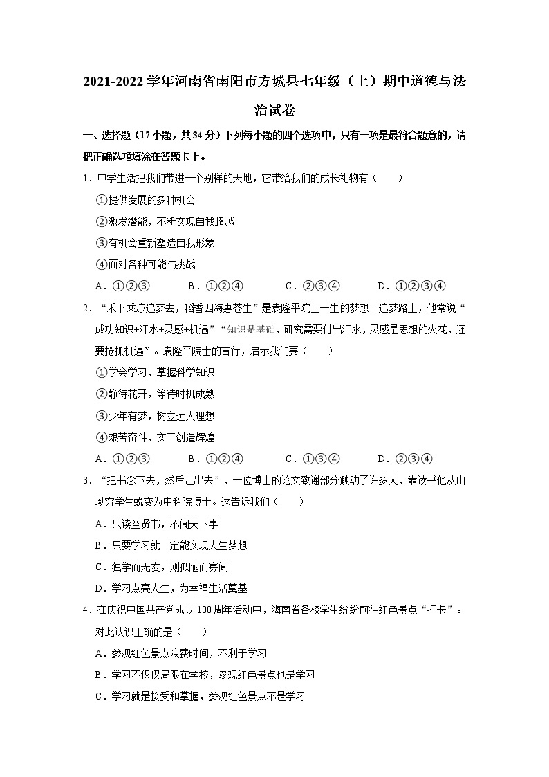 2021-2022学年河南省南阳市方城县七年级（上）期中道德与法治试卷   解析版01