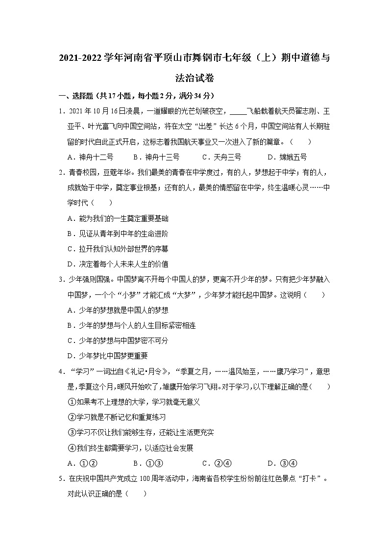 2021-2022学年河南省平顶山市舞钢市七年级(上)期中道德与法治试卷 解析版第1页