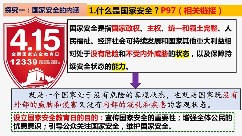 9.1 认识总体国家安全观 2021-2022学年八年级道德与法治上册同步课件(部编版)第5页
