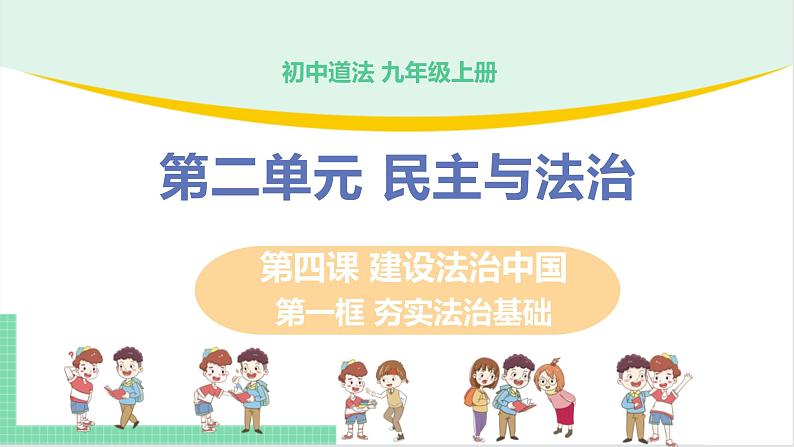2021年初中道德与法治 人教部编版 九年级上册 第二单元 第四课 第一框 夯实法治基础 课件第1页