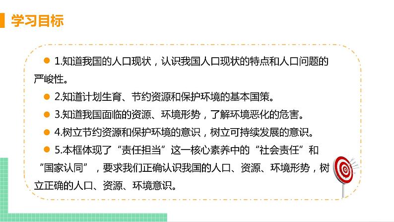 2021年初中道德与法治 人教部编版 九年级上册 第三单元 第六课 第一框 正视发展挑战 课件第3页