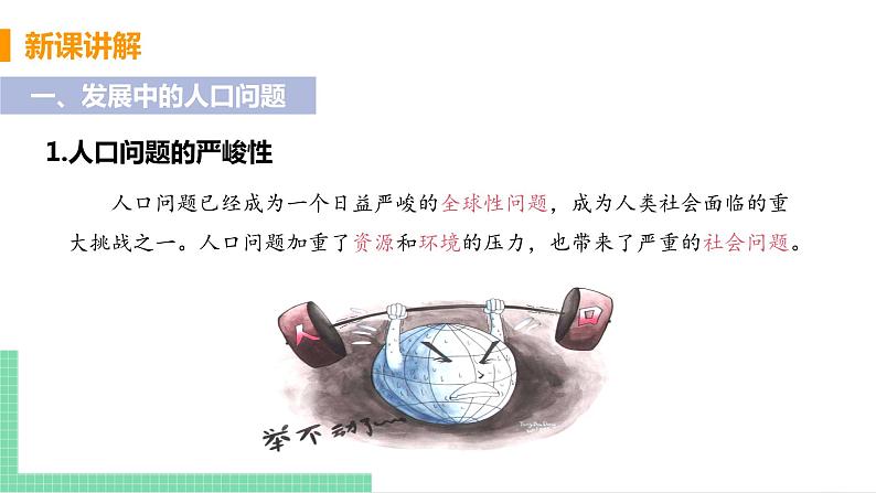 2021年初中道德与法治 人教部编版 九年级上册 第三单元 第六课 第一框 正视发展挑战 课件第7页