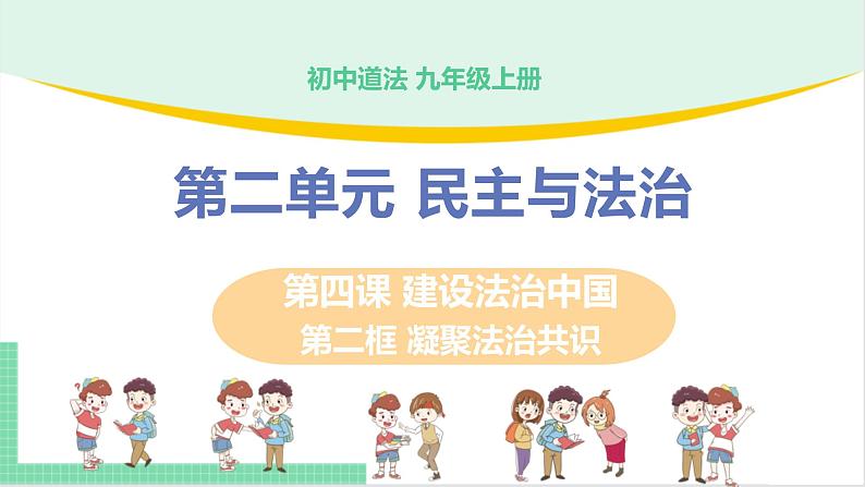 2021年初中道德与法治 人教部编版 九年级上册 第二单元 第四课 第二框 凝聚法治共识 课件第1页