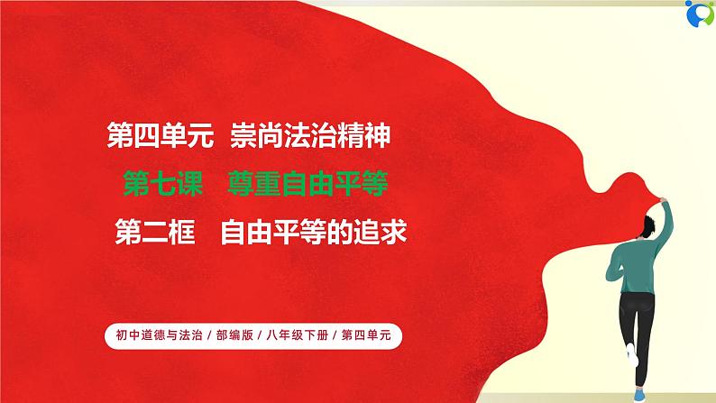【核心素养目标】部编版8下4.7.2《自由平等的追求》课件+教案+视频+同步分层练习(含答案解析)01