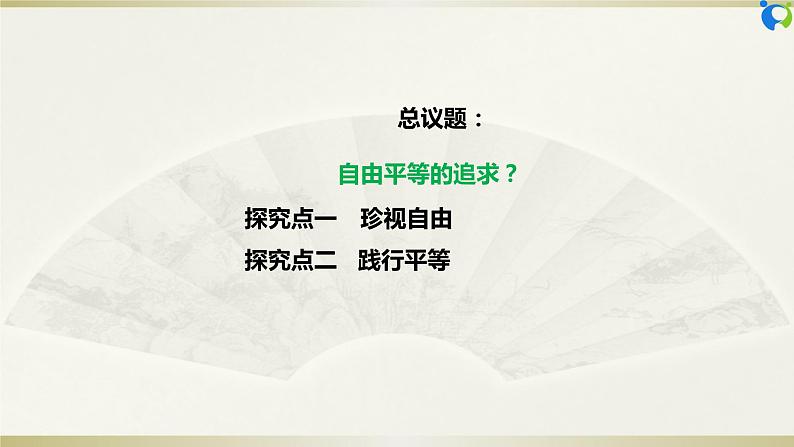 【核心素养目标】部编版8下4.7.2《自由平等的追求》课件+教案+视频+同步分层练习(含答案解析)05