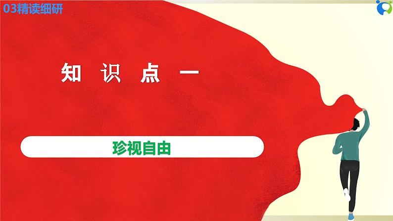 【核心素养目标】部编版8下4.7.2《自由平等的追求》课件+教案+视频+同步分层练习(含答案解析)08