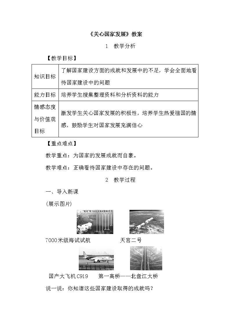 2021年初中道德与法治 人教部编版 八年级上册 10.1 《关心国家发展》教案01