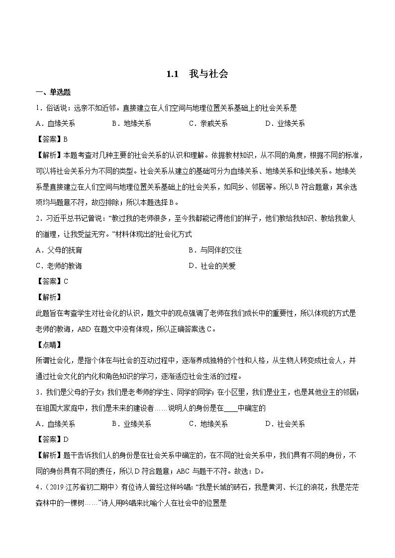 1.1 我与社会 课时作业 初中道德与法治人教部编版 八年级上册 (2021年)第1页
