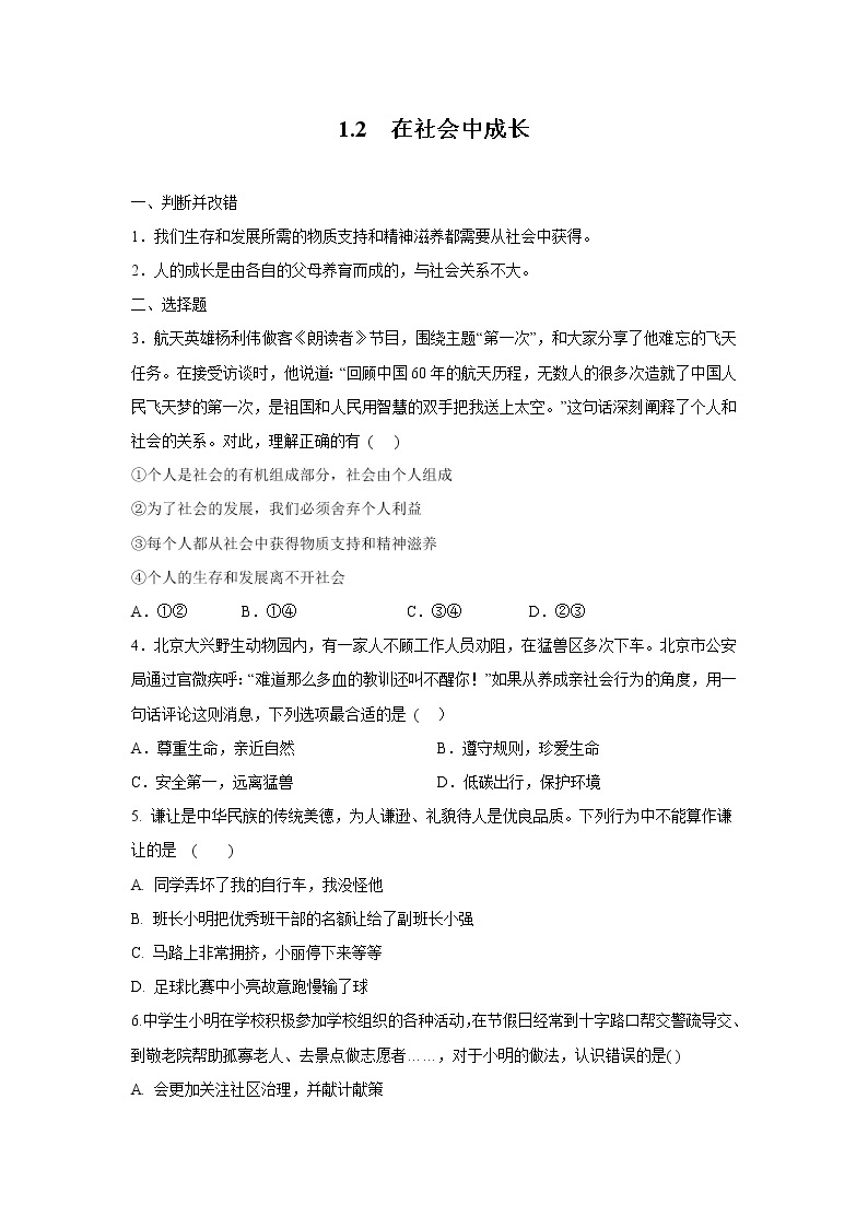 1.2在社会中成长 作业 初中道德与法治 人教部编版 八年级上册 （2021年） 练习01