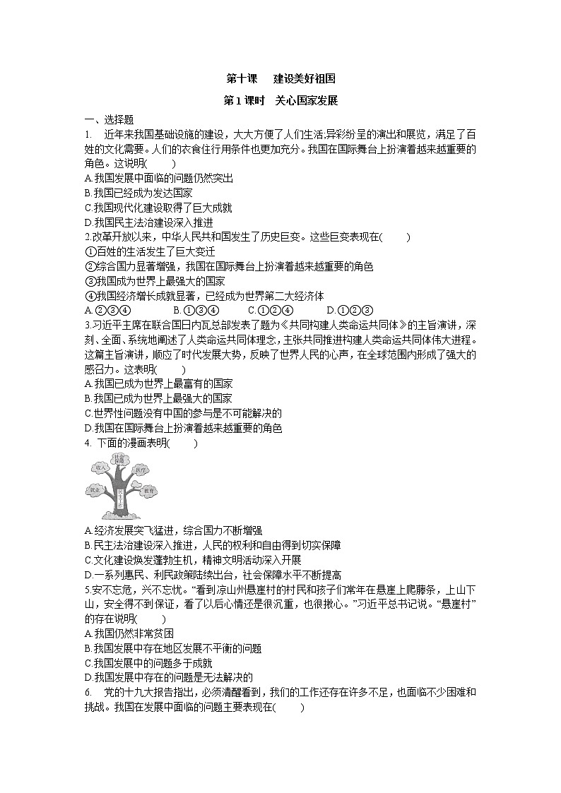 2021年初中道德与法治 部编版 八年级上册 10.1 关心国家发展 课时作业 练习01