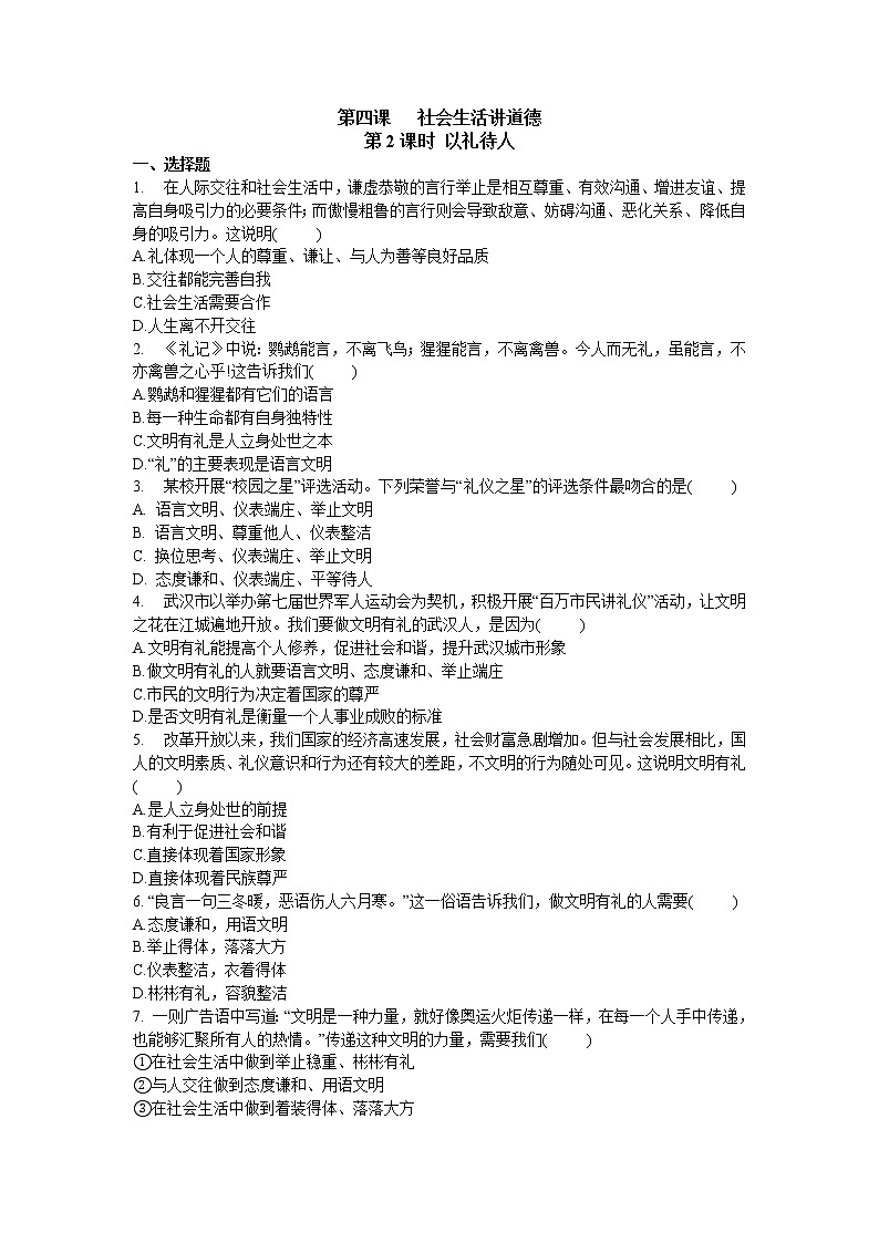 2021年初中道德与法治 部编版 八年级上册 4.2 以礼待人 课时作业第1页