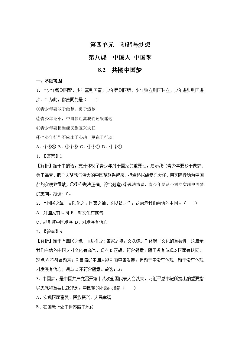 8.2 共圆中国梦 课时作业 初中道德与法治 人教部编版 九年级上册 (2021年)第1页