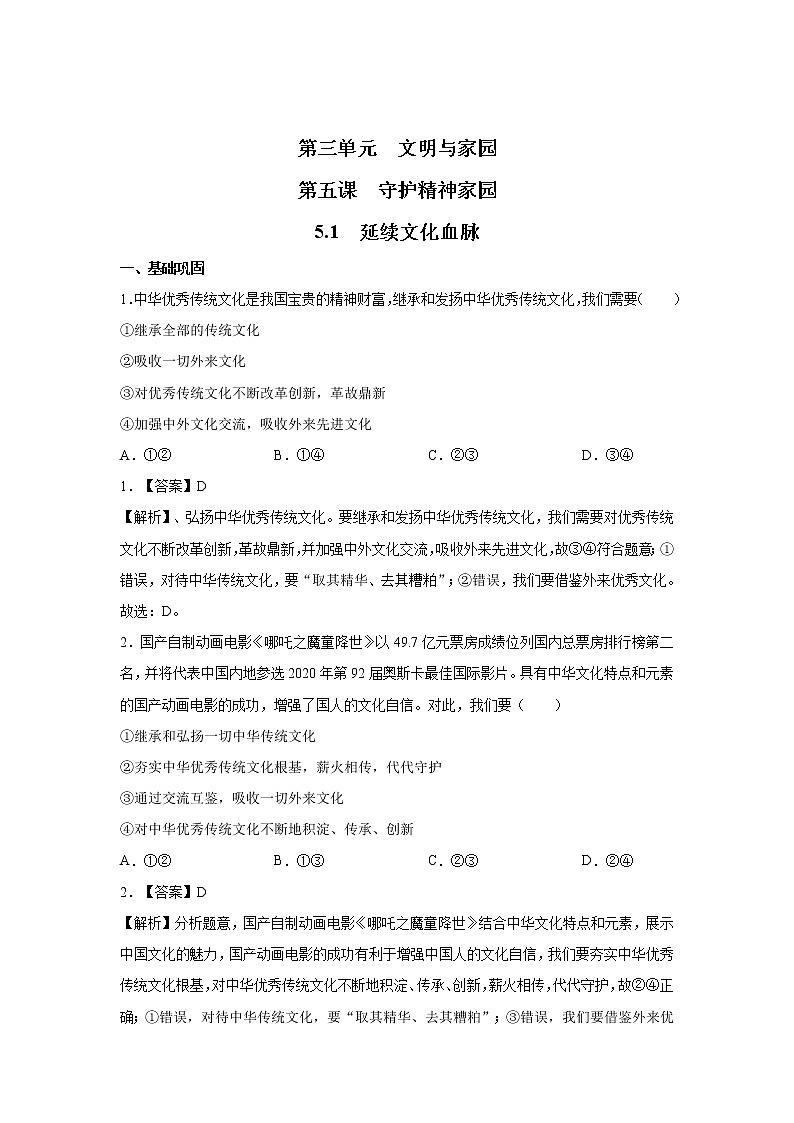 5.1 延续文化血脉 课时作业 初中道德与法治 人教部编版 九年级上册 (2021年) 练习01