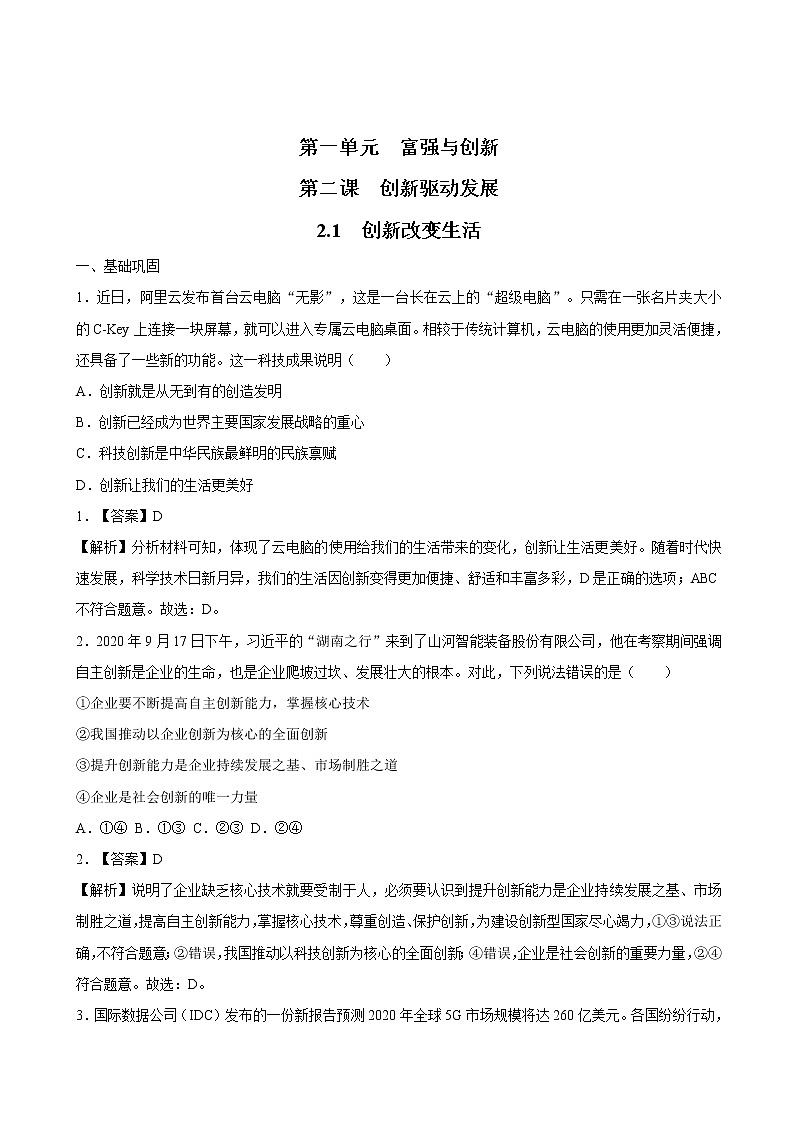 2.1  创新改变生活 课时作业 初中道德与法治 人教部编版 九年级上册 (2021年)第1页