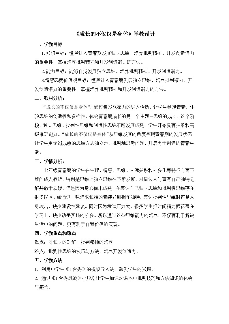 人教部编版七年级道德与法治下册1.2成长的不仅仅是身体  教案01