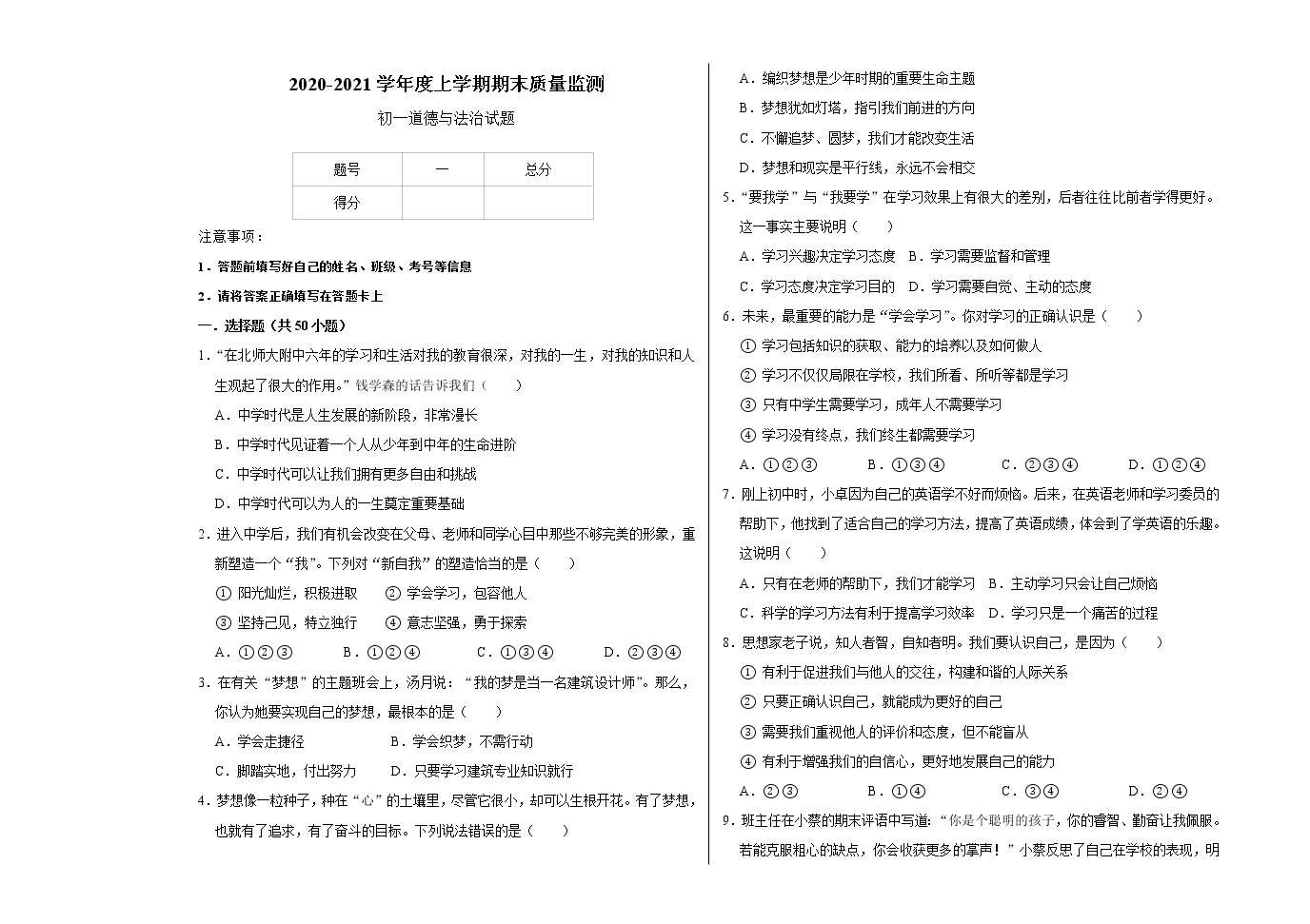 上学期期末道德与法治初一试题答题卡及答案