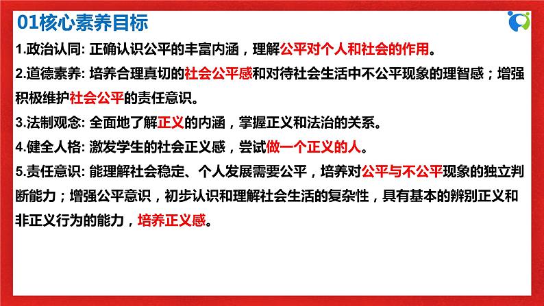 【核心素养目标】部编版8下4.8.1《公平正义的价值》课件+教案+视频+同步分层练习(含答案解析)04