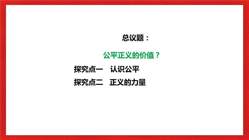 【核心素养目标】部编版8下4.8.1《公平正义的价值》课件+教案+视频+同步分层练习(含答案解析)05