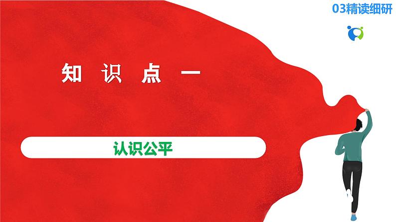 【核心素养目标】部编版8下4.8.1《公平正义的价值》课件+教案+视频+同步分层练习(含答案解析)07