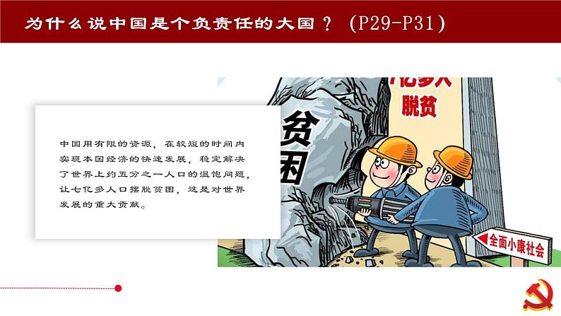 3.1中国担当 课件-2021-2022学年部编版道德与法治九年级下册第6页