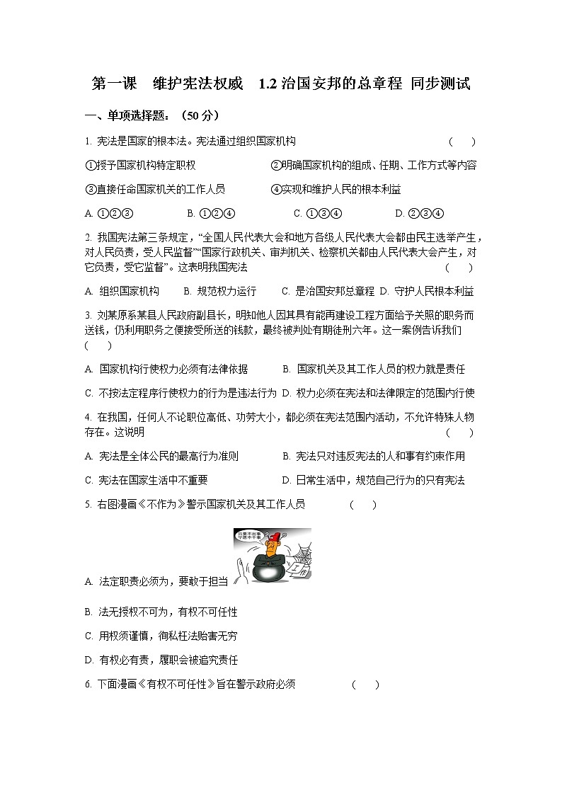 部编版八年级道德与法治下册 1.2治国安邦的总章程 同步测试01