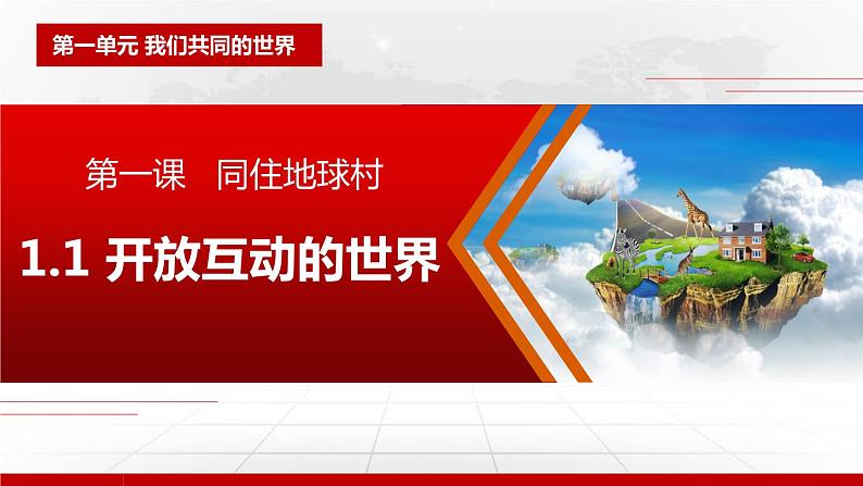 1.1 开放互动的世界 课件-2021-2022学年部编版道德与法治九年级下册第1页