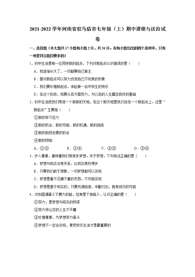 河南省驻马店市2021-2022学年七年级上学期期中道德与法治试卷(word版 含答案)第1页