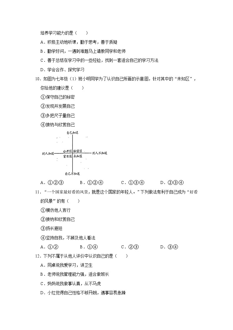 河南省驻马店市2021-2022学年七年级上学期期中道德与法治试卷(word版 含答案)第3页