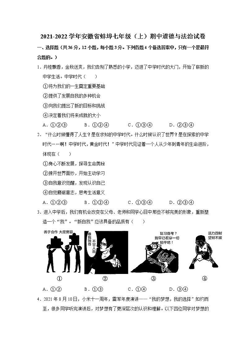 安徽省蚌埠市2021-2022学年七年级上学期期中道德与法治试卷(word版 含答案)第1页