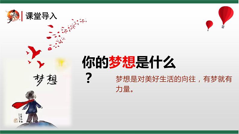 8.1 我们的梦想课件PPT01