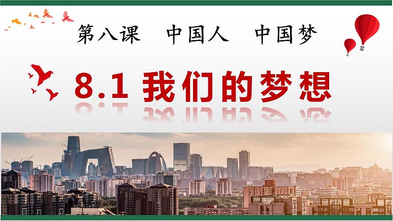 8.1 我们的梦想课件PPT03
