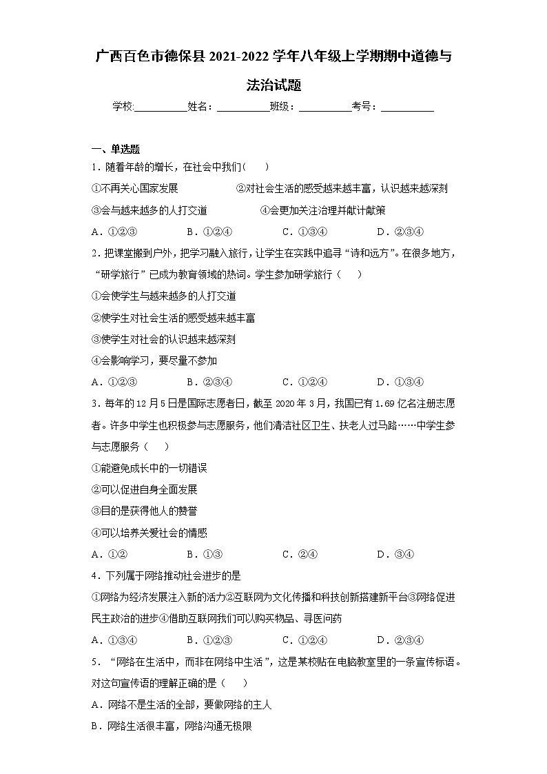 广西百色市德保县2021-2022学年八年级上学期期中道德与法治试题(word版 含答案)第1页