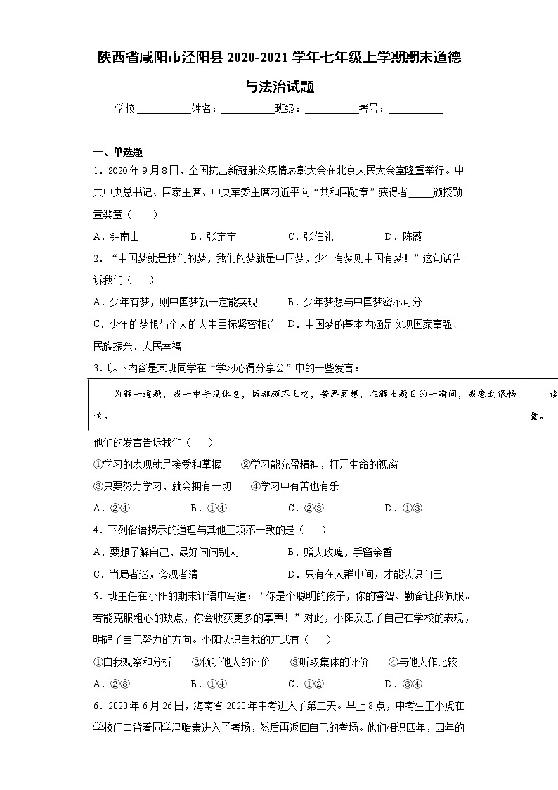 陕西省咸阳市泾阳县2020-2021学年七年级上学期期末道德与法治试题(word版 含答案)第1页
