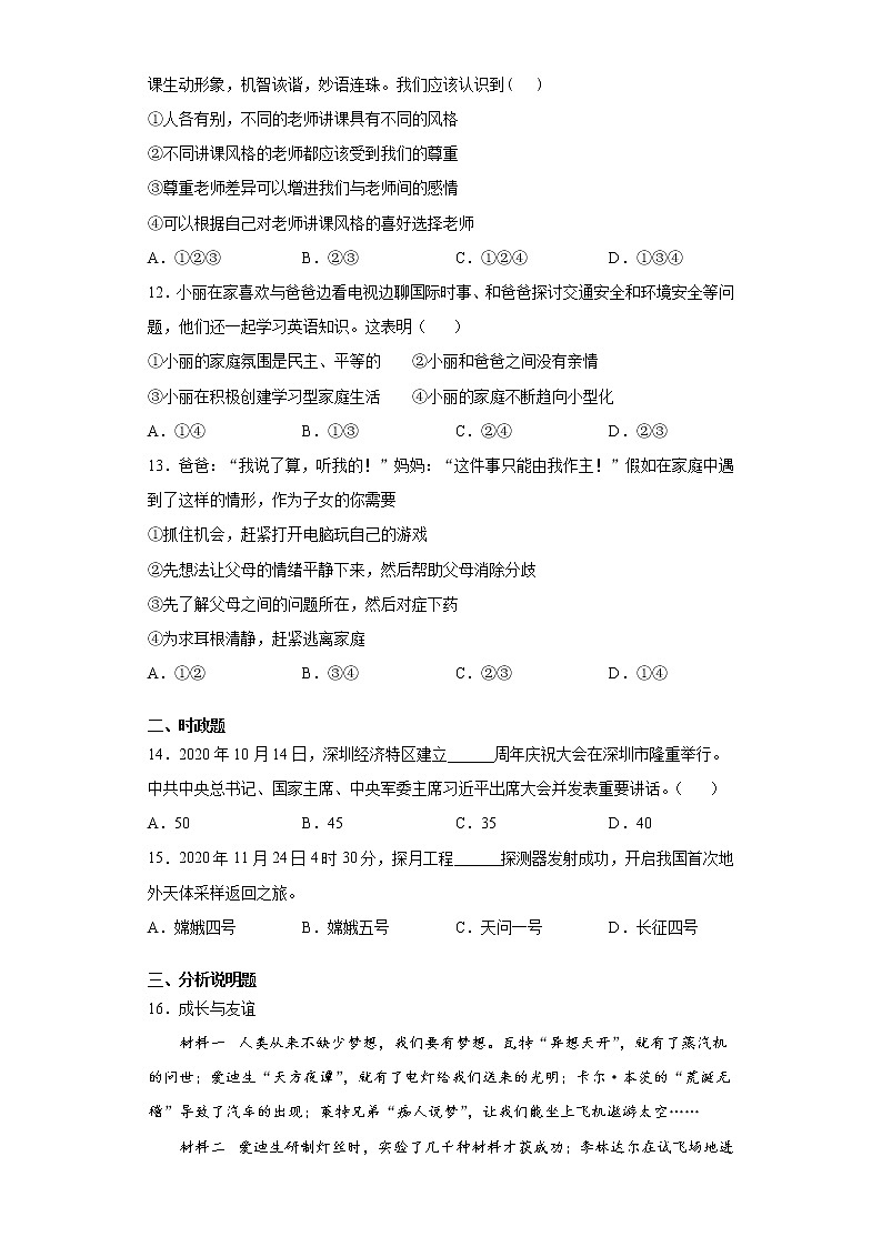 陕西省咸阳市泾阳县2020-2021学年七年级上学期期末道德与法治试题(word版 含答案)第3页