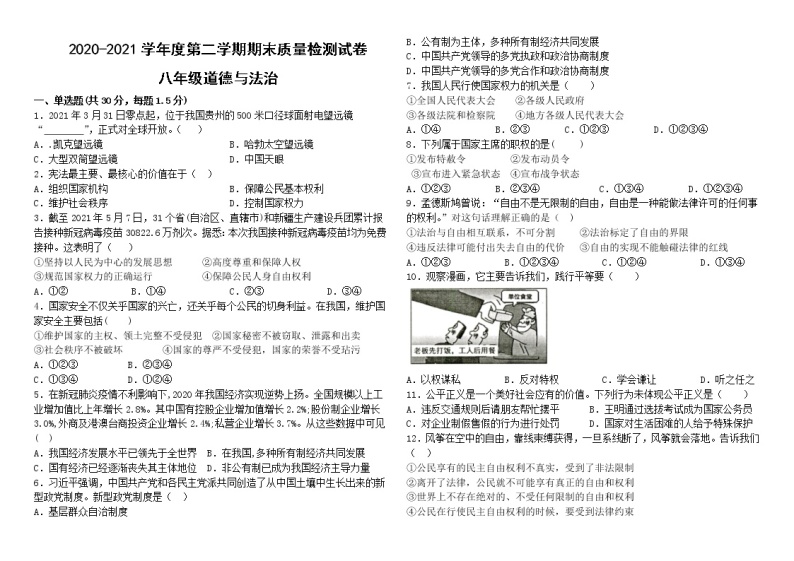 甘肃省武威市凉州区2020-2021学年八年级下学期期末考试道德与法治试题（word版 含答案）01