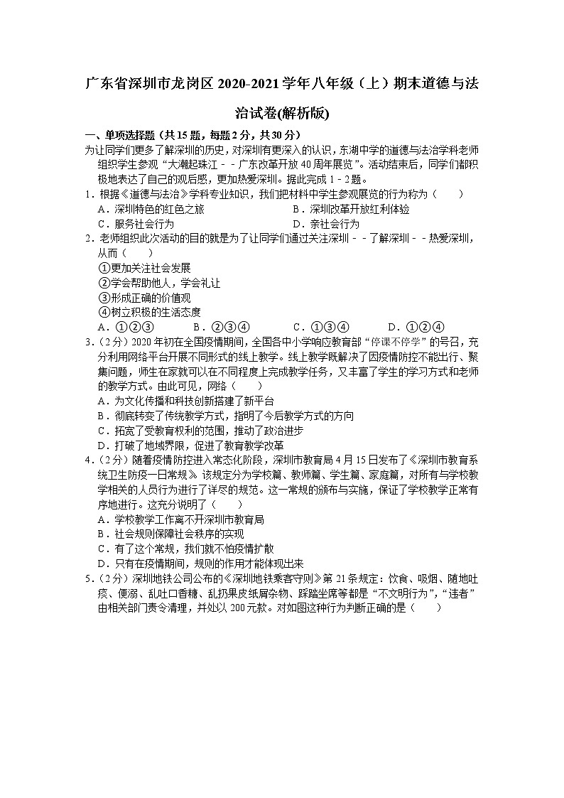 广东省深圳市龙岗区2020-2021学年八年级上学期期末道德与法治试题(word版 含答案)01