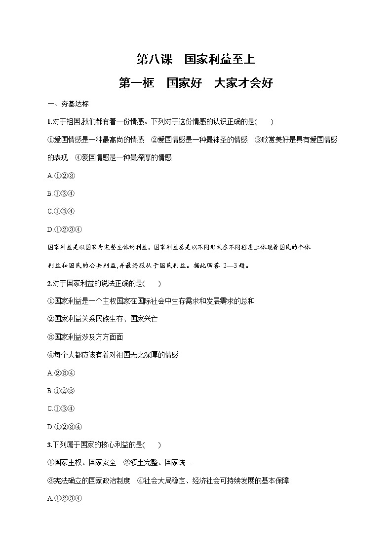 人教部编版八年级道德与法治上册《第八课 第一框 国家好 大家才会好》作业同步练习题及参考答案第1页
