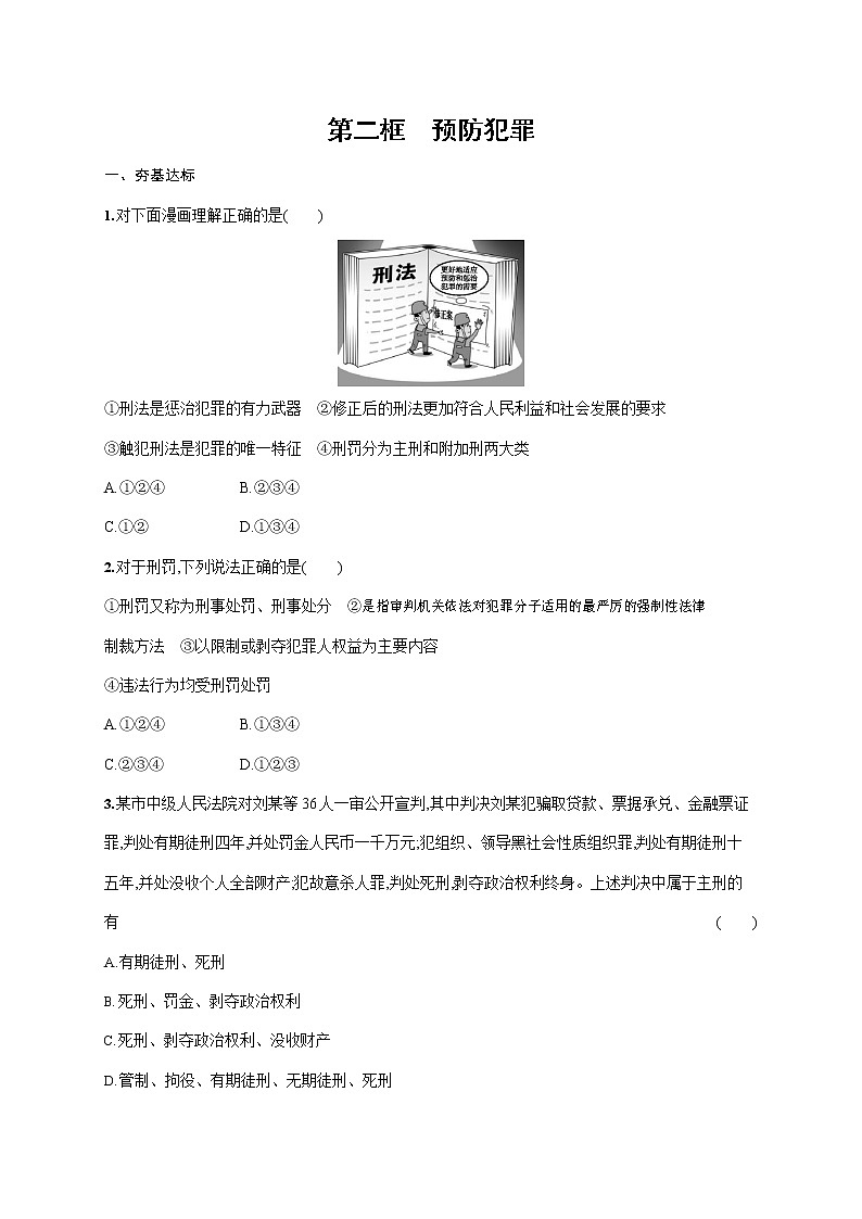 人教部编版八年级道德与法治上册《第五课 第二框 预防犯罪》作业同步练习题及参考答案第1页