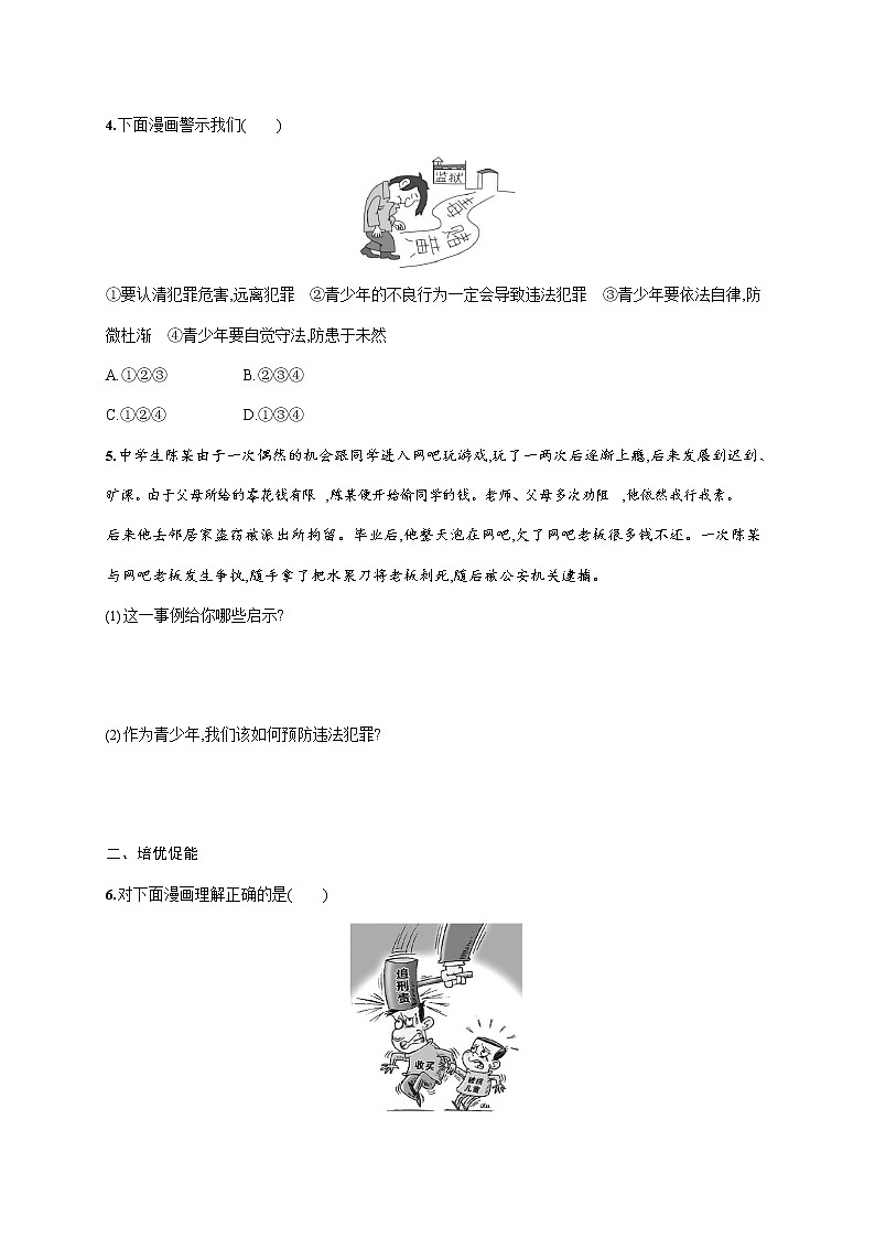 人教部编版八年级道德与法治上册《第五课 第二框 预防犯罪》作业同步练习题及参考答案第2页