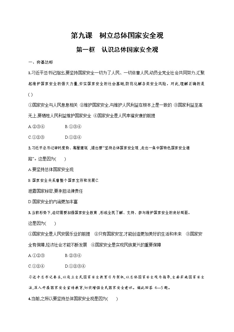 人教部编版八年级道德与法治上册《第九课 第一框 认识总体国家安全观》作业同步练习题及参考答案第1页