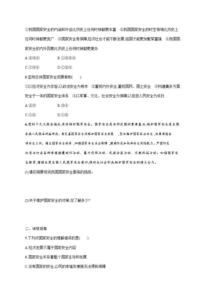 人教部编版八年级道德与法治上册《第九课 第一框 认识总体国家安全观》作业同步练习题及参考答案第2页