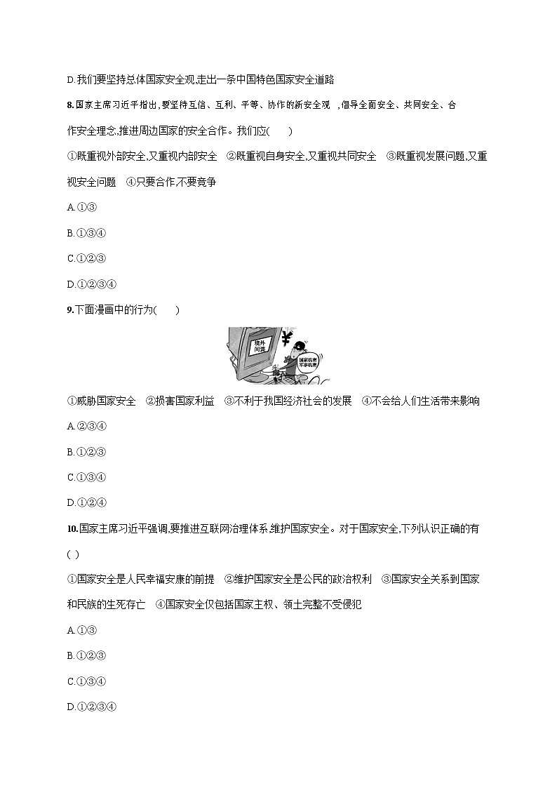 人教部编版八年级道德与法治上册《第九课 第一框 认识总体国家安全观》作业同步练习题及参考答案第3页