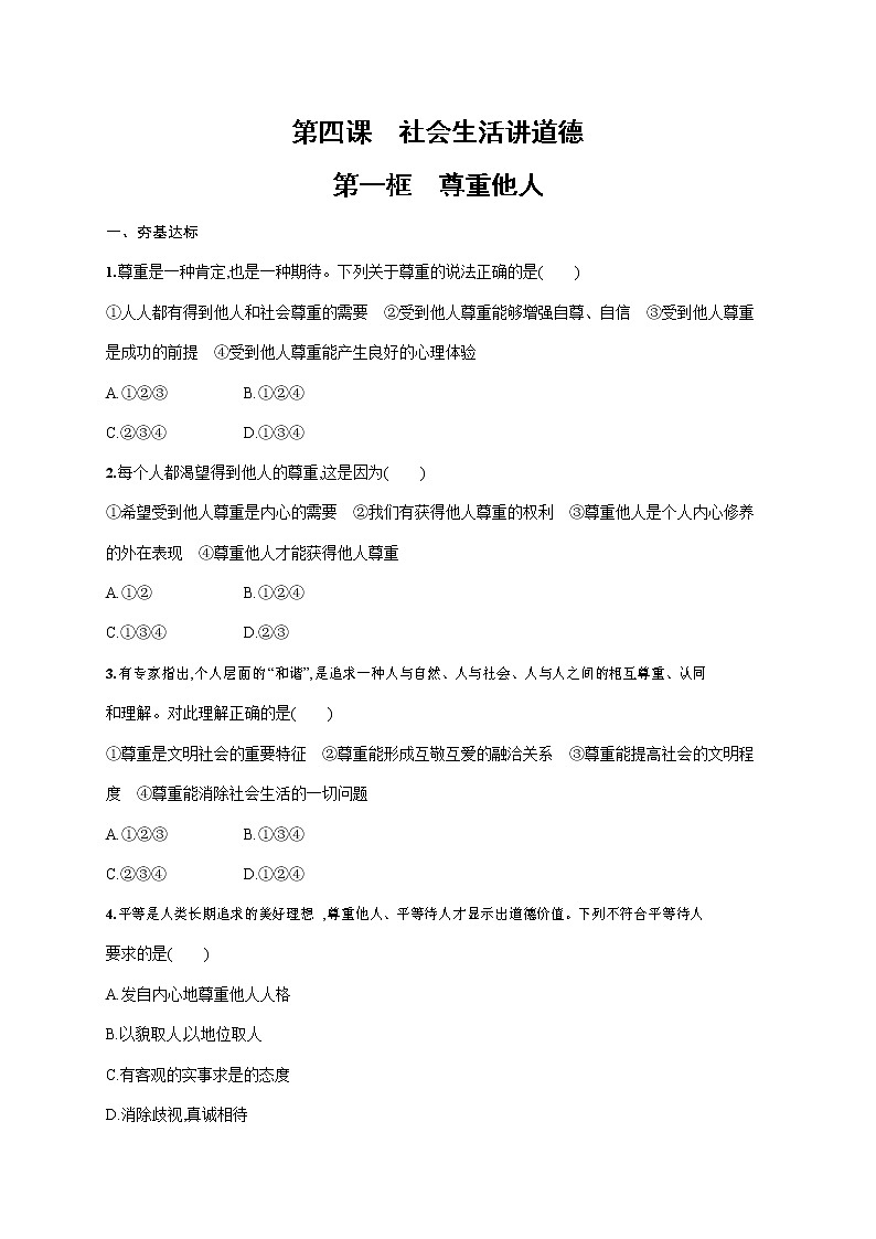人教部编版八年级道德与法治上册《第四课 第一框 尊重他人》作业同步练习题及参考答案第1页