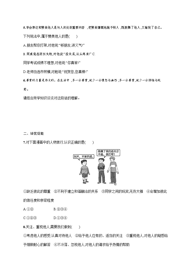 人教部编版八年级道德与法治上册《第四课 第一框 尊重他人》作业同步练习题及参考答案第2页