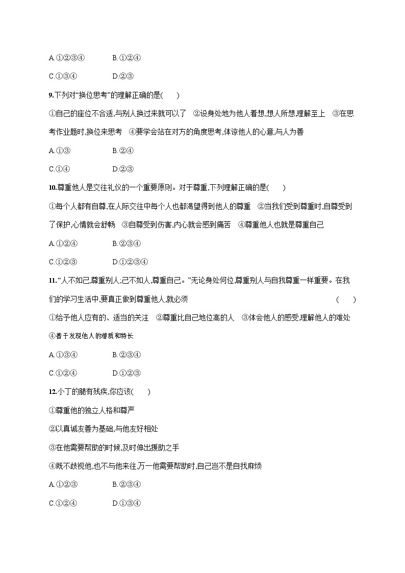 人教部编版八年级道德与法治上册《第四课 第一框 尊重他人》作业同步练习题及参考答案第3页