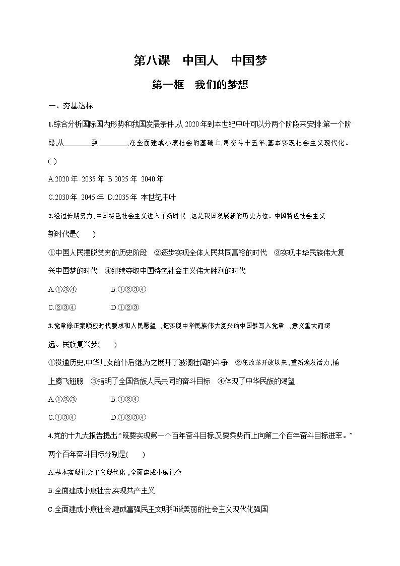 人教部编版九年级道德与法治上册《第八课 第一框 我们的梦想》作业同步练习题及参考答案第1页
