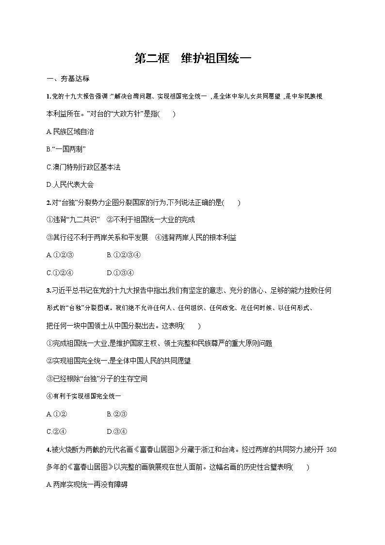 人教部編版九年級(jí)道德與法治上冊《第七課 第二框 維護(hù)祖國統(tǒng)一》作業(yè)同步練習(xí)題及參考答案第1頁