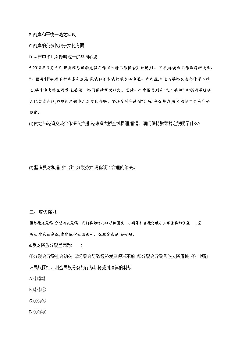 人教部編版九年級(jí)道德與法治上冊《第七課 第二框 維護(hù)祖國統(tǒng)一》作業(yè)同步練習(xí)題及參考答案第2頁