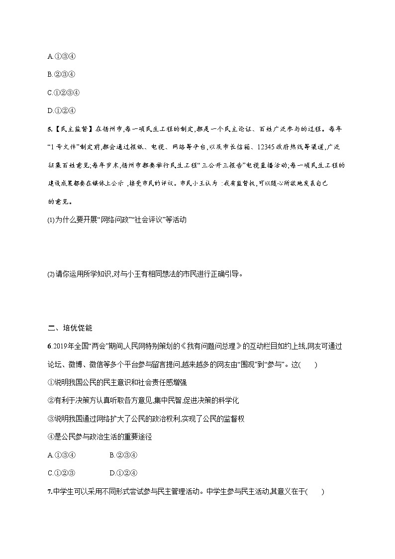 人教部编版九年级道德与法治上册《第三课 第二框 参与民主生活》作业同步练习题及参考答案第2页